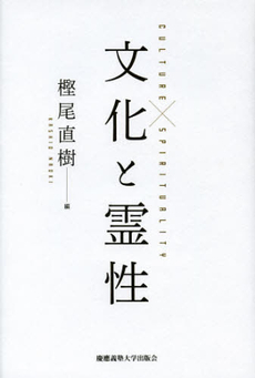良書網 文化と霊性 出版社: 慶応義塾大学出版会 Code/ISBN: 9784766419702