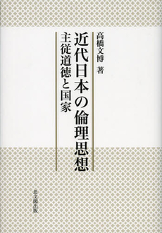 近代日本の倫理思想