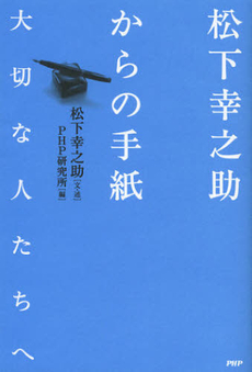 良書網 松下幸之助からの手紙 出版社: ＰＨＰエディターズ・グ Code/ISBN: 9784569807256