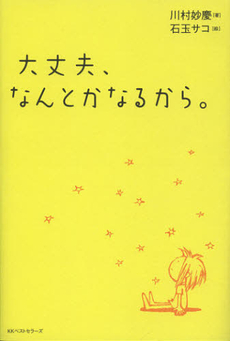 良書網 大丈夫、なんとかなるから。 出版社: 畑中制作事務所 Code/ISBN: 9784584134498