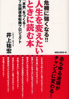 良書網 危機に強くなる！！人生を変えたいときに読む本 出版社: ロングセラーズ Code/ISBN: 9784845422555