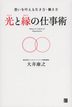 光と縁の仕事術