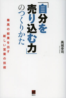 「自分を売り込む力」のつくりかた