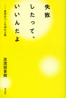 良書網 失敗したって、いいんだよ 出版社: 青志社 Code/ISBN: 9784905042594