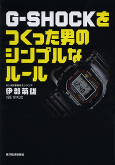 Ｇ－ＳＨＯＣＫをつくった男のシンプルなルール