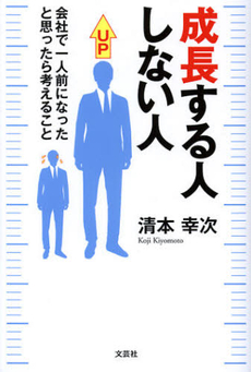 良書網 成長する人しない人 出版社: 文芸社 Code/ISBN: 9784286127507