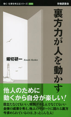 裏方力が人を動かす