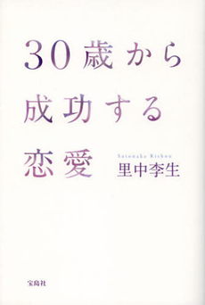 ３０歳から成功する恋愛