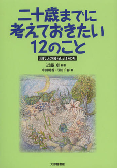 二十歳（はたち）までに考えておきたい１２のこと