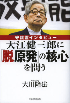 大江健三郎に「脱原発」の核心を問う