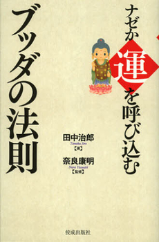 良書網 ナゼか運を呼び込むブッダの法則 出版社: 佼成出版社 Code/ISBN: 9784333025619