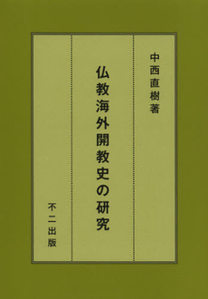 良書網 仏教海外開教史の研究 出版社: 植民地文化学会 Code/ISBN: 9784835070964