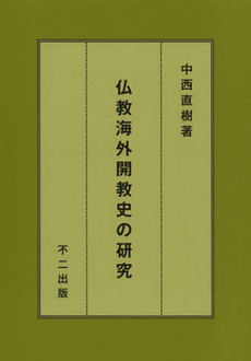 仏教海外開教史の研究