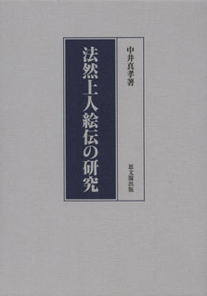 良書網 法然上人絵伝 出版社: 思文閣出版 Code/ISBN: 9784784216543