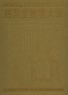 良書網 四溟堂松雲大師 出版社: 海鳥社 Code/ISBN: 9784874158586