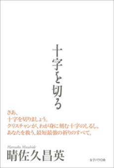 良書網 十字を切る 出版社: 女子ﾊﾟｳﾛ会 Code/ISBN: 9784789607162