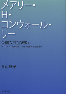 良書網 英国女性宣教師メアリー・Ｈ・コンウォール・リー 出版社: ドメス出版 Code/ISBN: 9784810707731