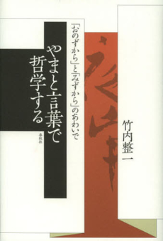 良書網 やまと言葉で哲学する 出版社: 春秋社 Code/ISBN: 9784393312841