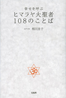 幸せを呼ぶヒマラヤ大聖者１０８のことば