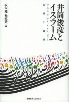 良書網 井筒俊彦とイスラーム 出版社: 慶応義塾大学出版会 Code/ISBN: 9784766419696