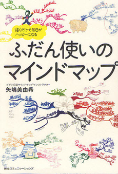 良書網 ふだん使いのマインドマップ 出版社: 阪急コミュニケーション Code/ISBN: 9784484122205