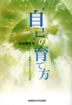 良書網 “自己”の育て方 出版社: 産業能率大学出版部 Code/ISBN: 9784382056725