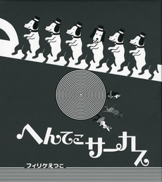 良書網 へんてこサーカス 出版社: ほるぷ出版 Code/ISBN: 9784593505418