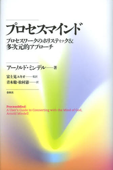 良書網 プロセスマインド 出版社: 春秋社 Code/ISBN: 9784393366370
