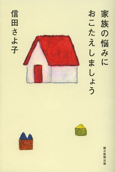 良書網 家族の悩みにおこたえしましょう 出版社: 朝日新聞出版 Code/ISBN: 9784022510044