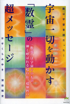 良書網 宇宙一切を動かす「数霊」の超メッセージ 出版社: ヒカルランド Code/ISBN: 9784864710534