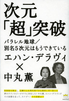 良書網 次元「超」突破 出版社: ヒカルランド Code/ISBN: 9784864710626