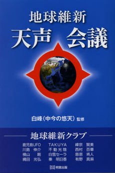 良書網 地球維新天声会議 出版社: 明窓出版 Code/ISBN: 9784896343151