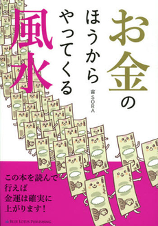 良書網 お金のほうからやってくる風水 出版社: ﾓﾊﾞｲﾙﾒﾃﾞｨｱﾘｻｰ Code/ISBN: 9784844375180