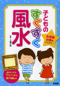 良書網 子どものすくすく風水 出版社: 泉書房 Code/ISBN: 9784862870766