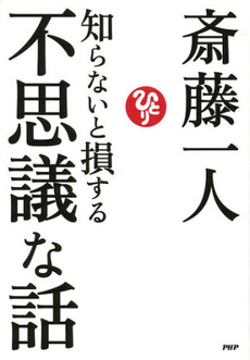 良書網 知らないと損する不思議な話 出版社: ＰＨＰエディターズ・グ Code/ISBN: 9784569808741