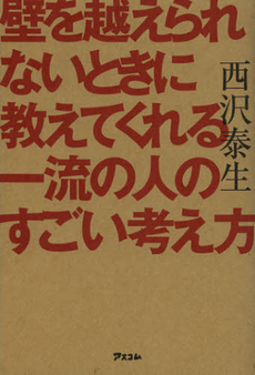 良書網 壁を越えられないときに教えてくれる一流の人のすごい考え方 出版社: アスコム Code/ISBN: 9784776207474