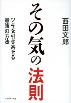 良書網 その気の法則 出版社: ダイヤモンド社 Code/ISBN: 9784478016107