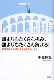 誰よりもたくさん挑み、誰よりもたくさん負けろ！