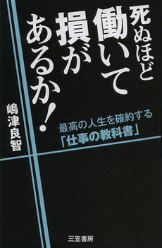 死ぬほど働いて損があるか！