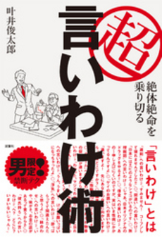 良書網 絶体絶命を乗り切る超言いわけ術 出版社: 双葉社 Code/ISBN: 9784575304572