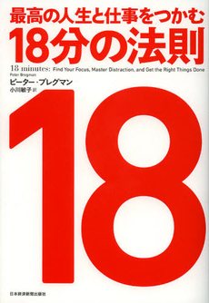 良書網 最高の人生と仕事をつかむ１８分の法則 出版社: 日本経済新聞出版社 Code/ISBN: 9784532318277