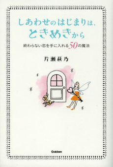 良書網 しあわせのはじまりは、ときめきから 出版社: 学研パブリッシシング Code/ISBN: 9784054054806