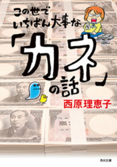 この世でいちばん大事な「カネ」の話