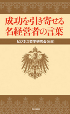 成功を引き寄せる名経営者の言葉