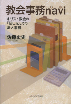 良書網 教会事務ｎａｖｉ 出版社: いのちのことば社サイト Code/ISBN: 9784264030676