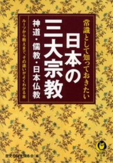 常識として知っておきたい日本の三大宗教