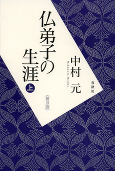 良書網 仏弟子の生涯　上　普及版 出版社: 春秋社 Code/ISBN: 9784393135587