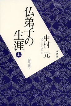 仏弟子の生涯　上　普及版