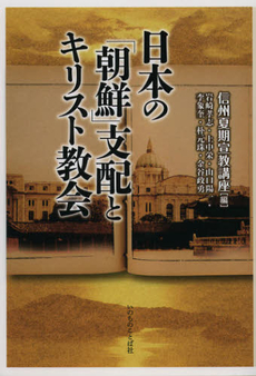 良書網 日本の「朝鮮」支配とキリスト教会 出版社: いのちのことば社サイト Code/ISBN: 9784264030645