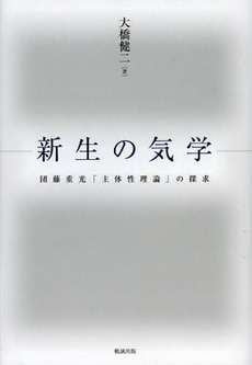 良書網 新生の気学 出版社: 勉誠出版 Code/ISBN: 9784585210115